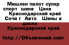 245-45-18 Мишлен пилот супер спорт-1шина › Цена ­ 4 000 - Краснодарский край, Сочи г. Авто » Шины и диски   . Краснодарский край